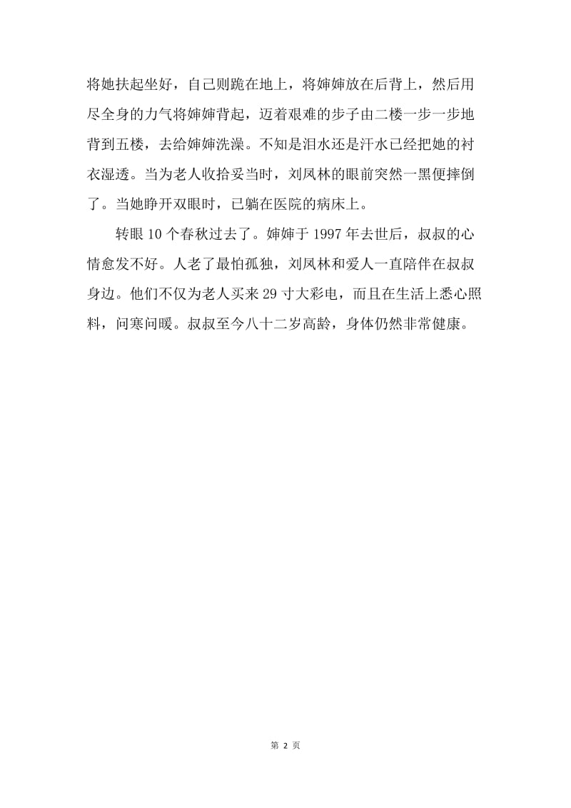 尊老敬老从身边做起 记敬老养老的模范事迹.docx_第2页