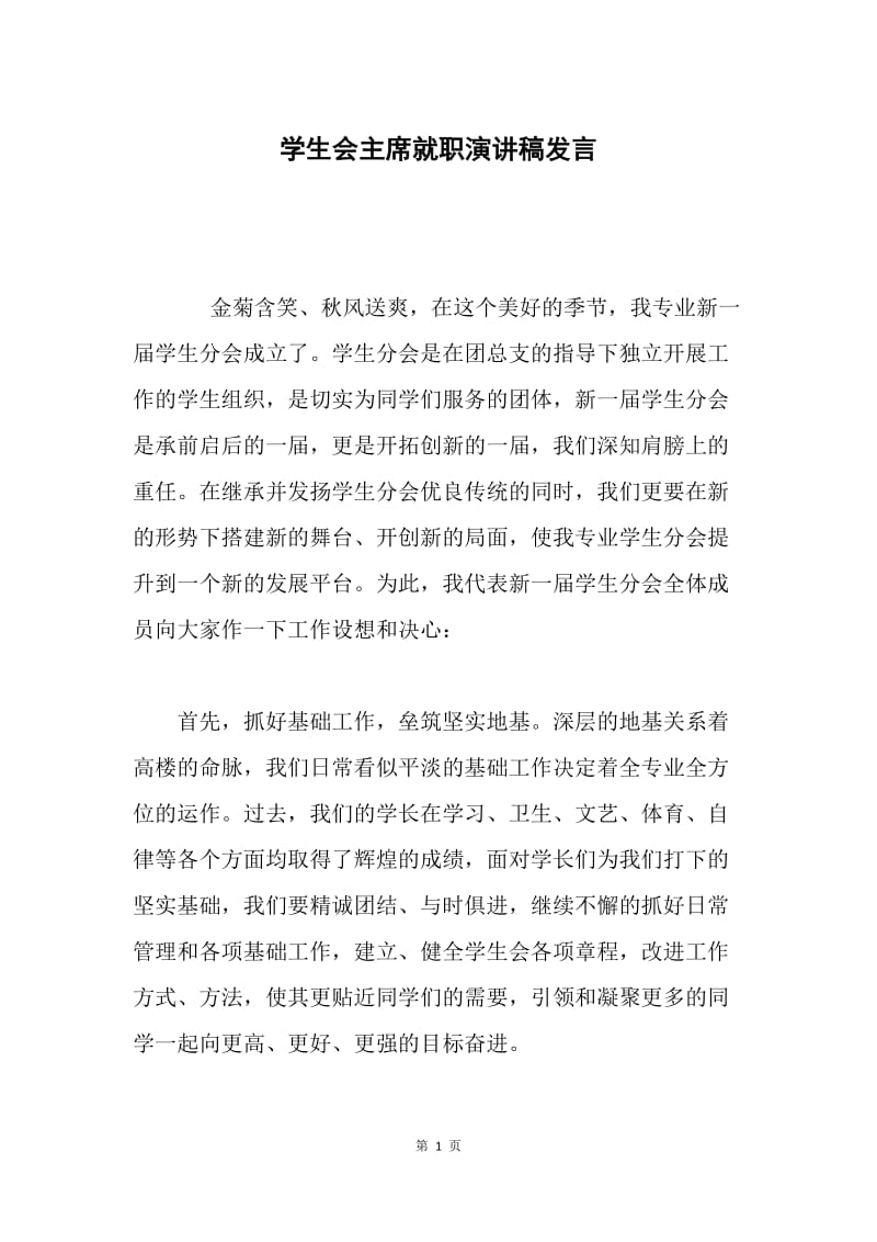 学生会主席就职演讲稿发言.docx_第1页