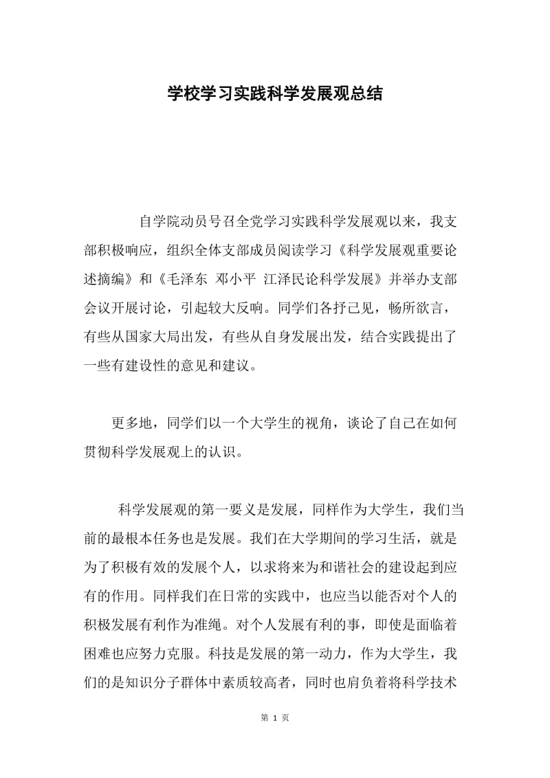 学校学习实践科学发展观总结.docx_第1页