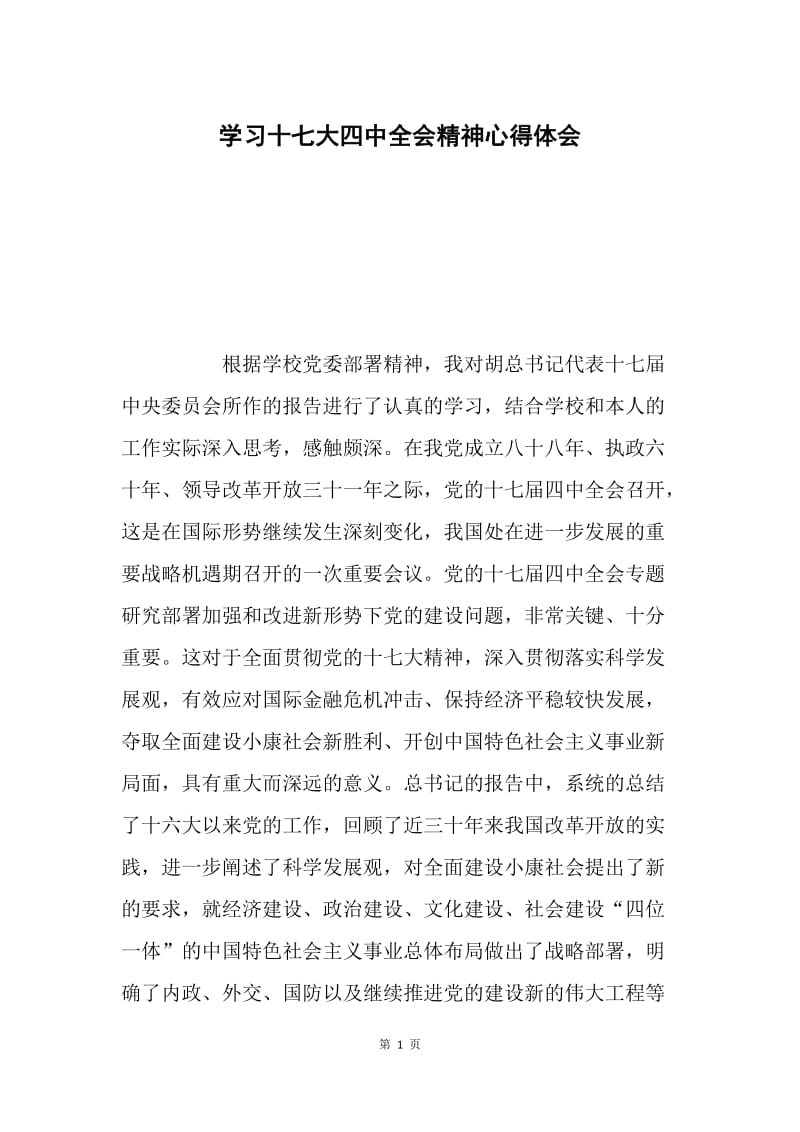 学习十七大四中全会精神心得体会.docx_第1页