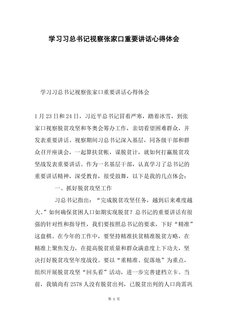 学习习总书记视察张家口重要讲话心得体会.docx_第1页