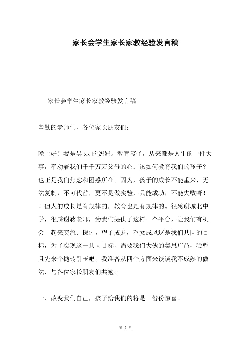 家长会学生家长家教经验发言稿.docx_第1页