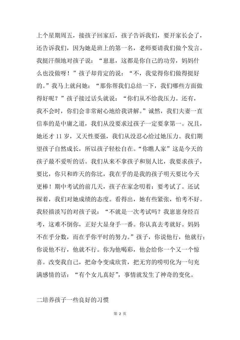 家长会学生家长家教经验发言稿.docx_第2页