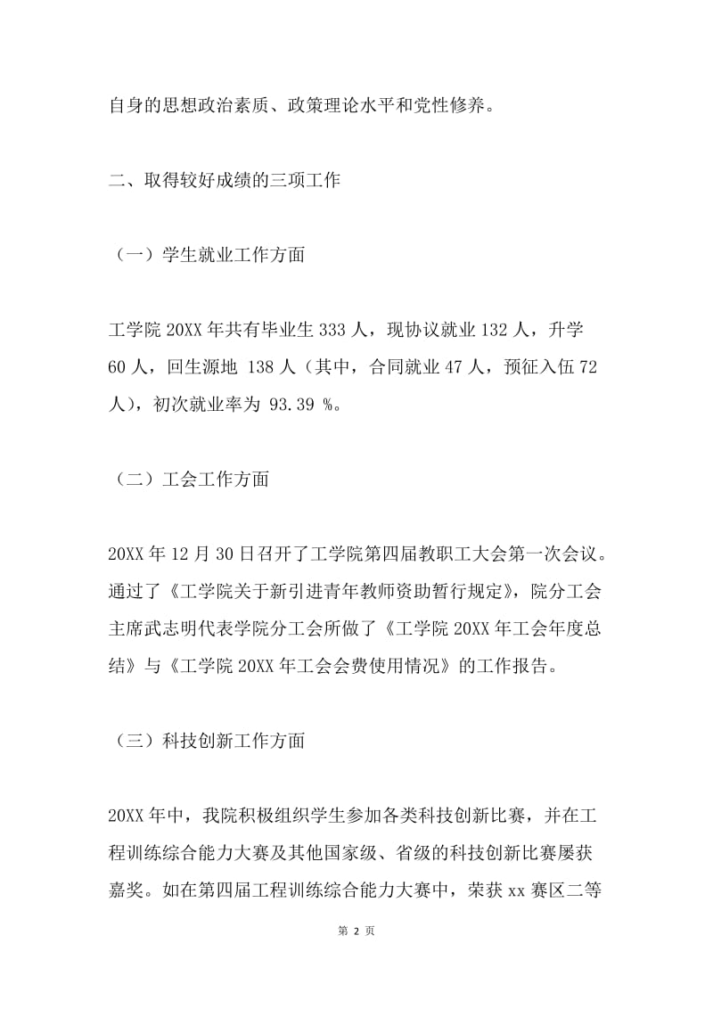 学院党委书记20XX年度个人述职述廉报告.docx_第2页