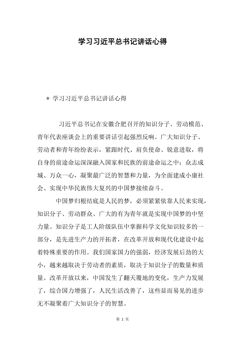 学习习近平总书记讲话心得.docx_第1页