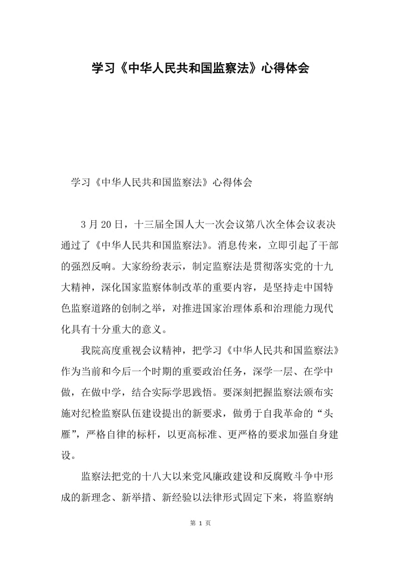 学习《中华人民共和国监察法》心得体会.docx_第1页