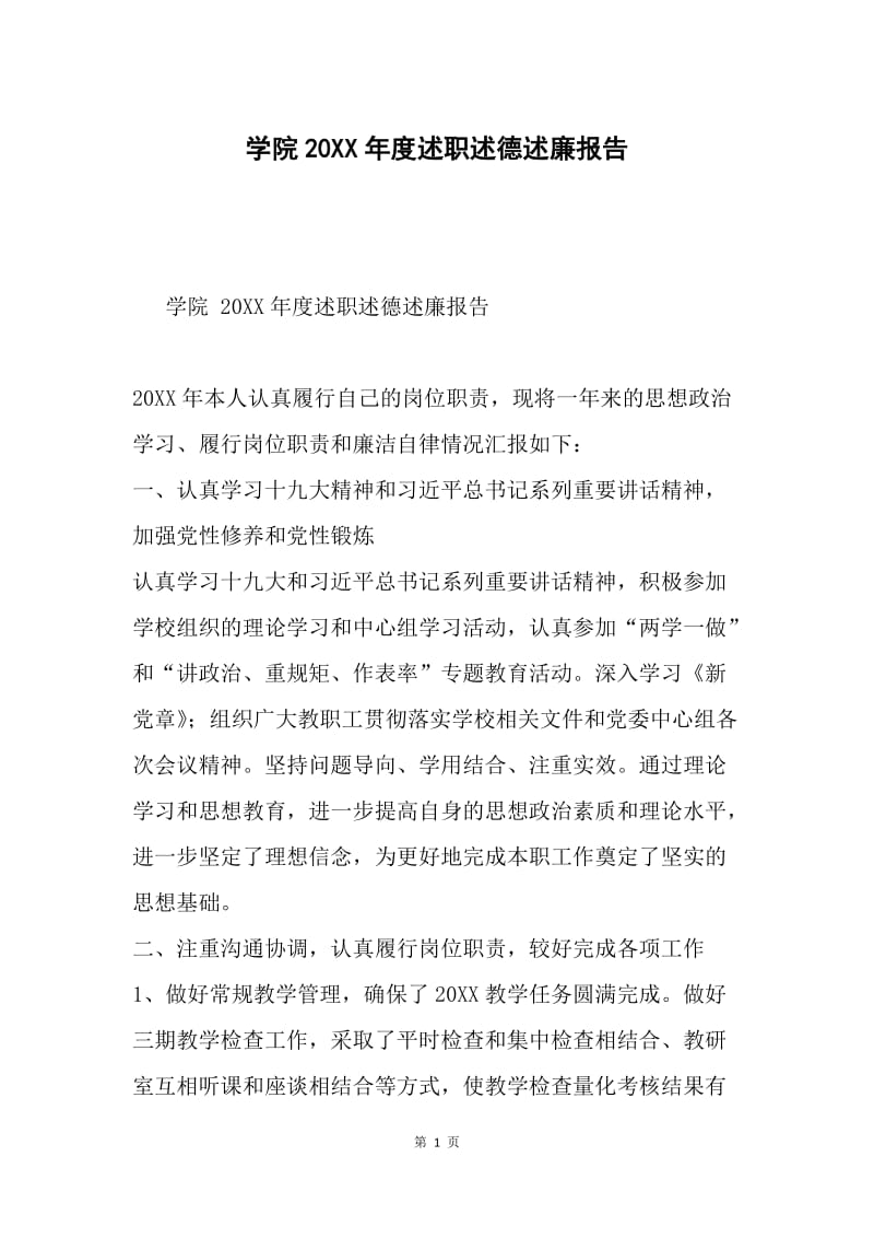 学院20XX年度述职述德述廉报告.docx_第1页