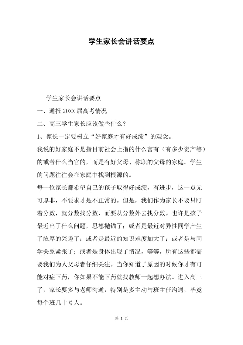 学生家长会讲话要点.docx_第1页