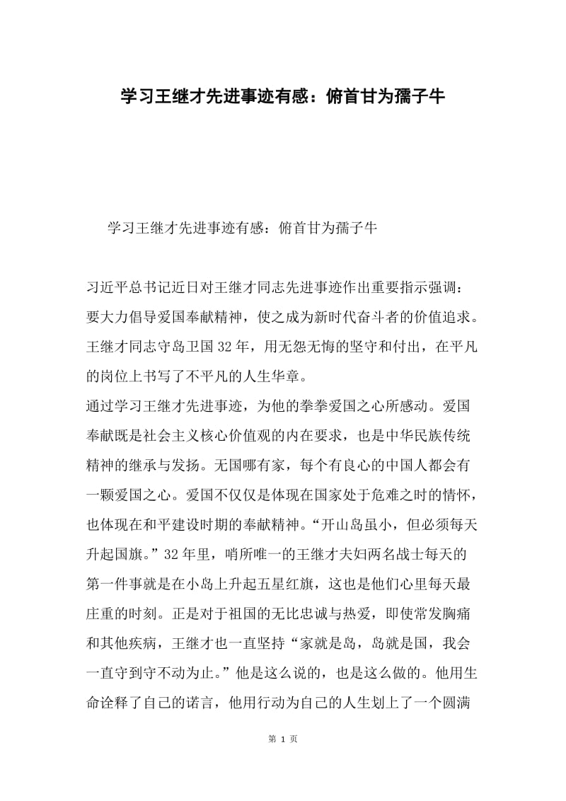 学习王继才先进事迹有感：俯首甘为孺子牛.docx_第1页