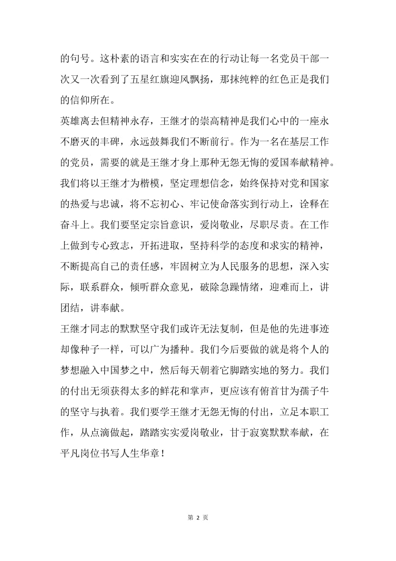 学习王继才先进事迹有感：俯首甘为孺子牛.docx_第2页