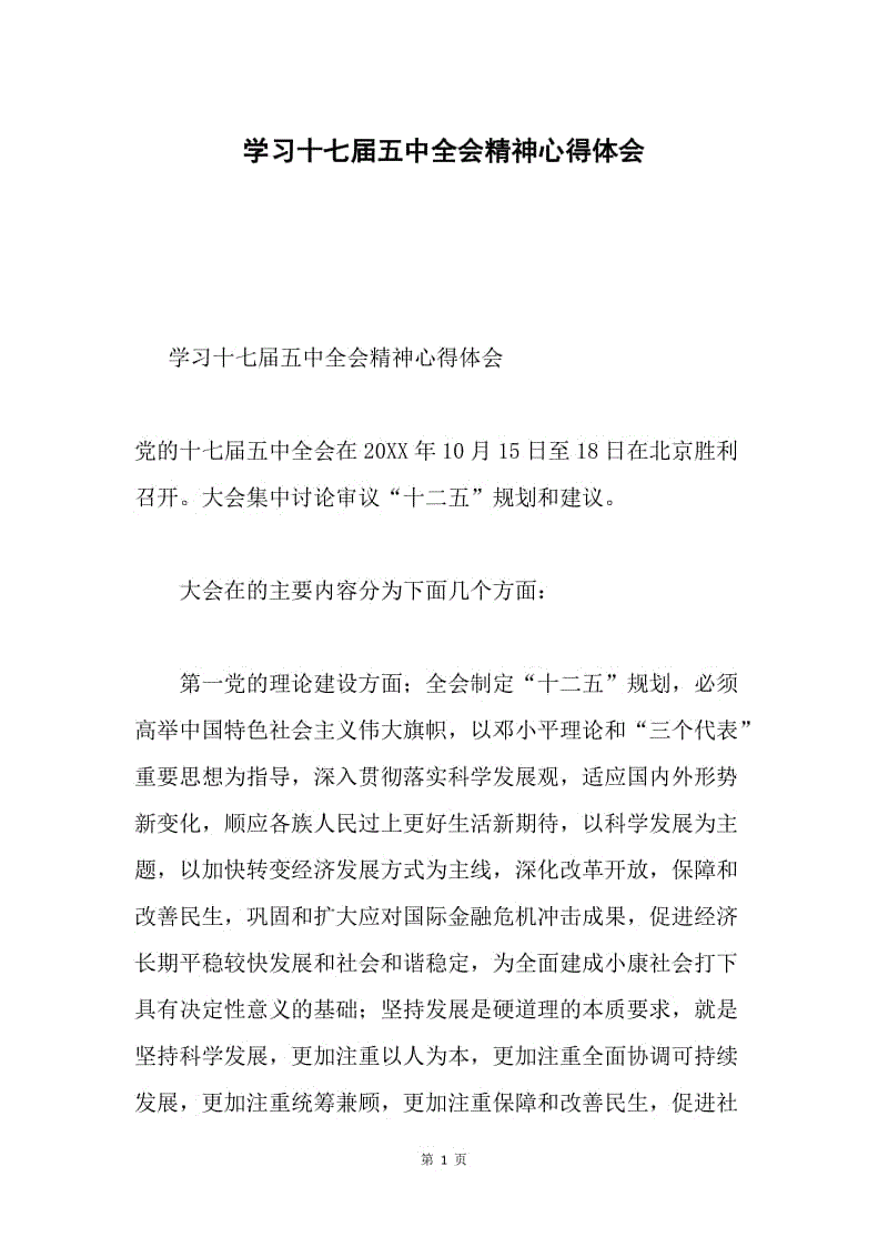 学习十七届五中全会精神心得体会.docx