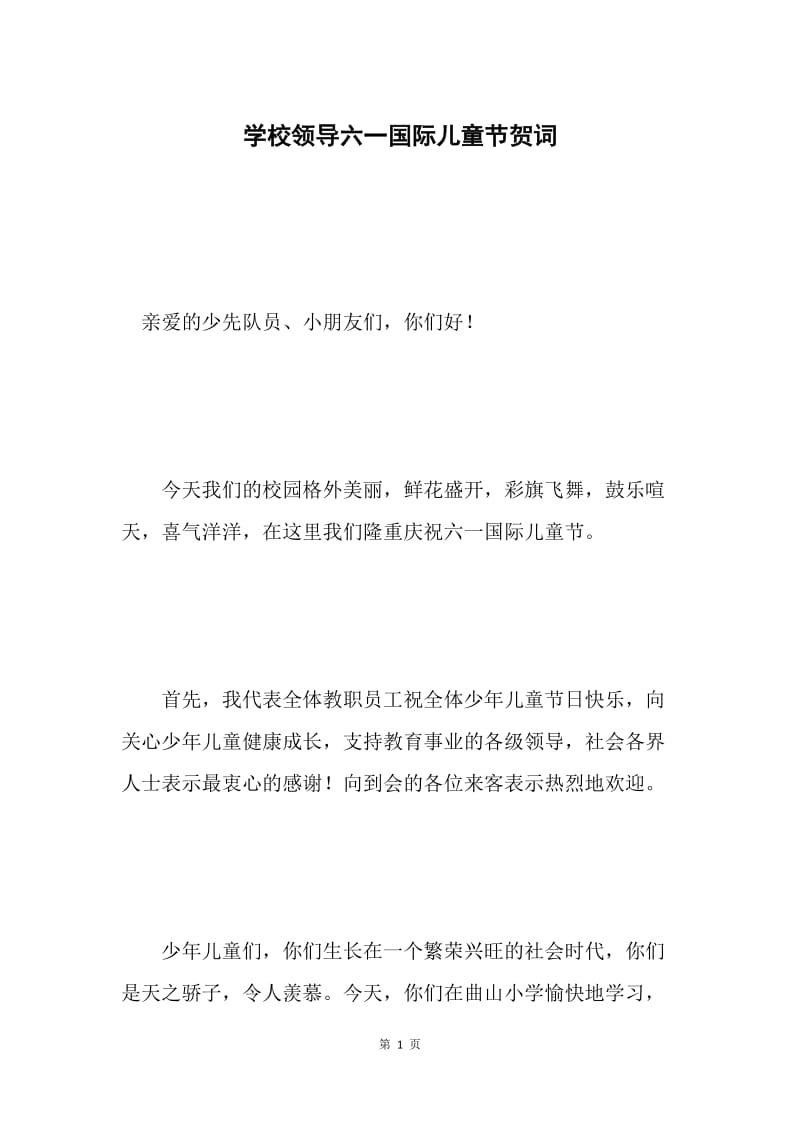 学校领导六一国际儿童节贺词.docx_第1页