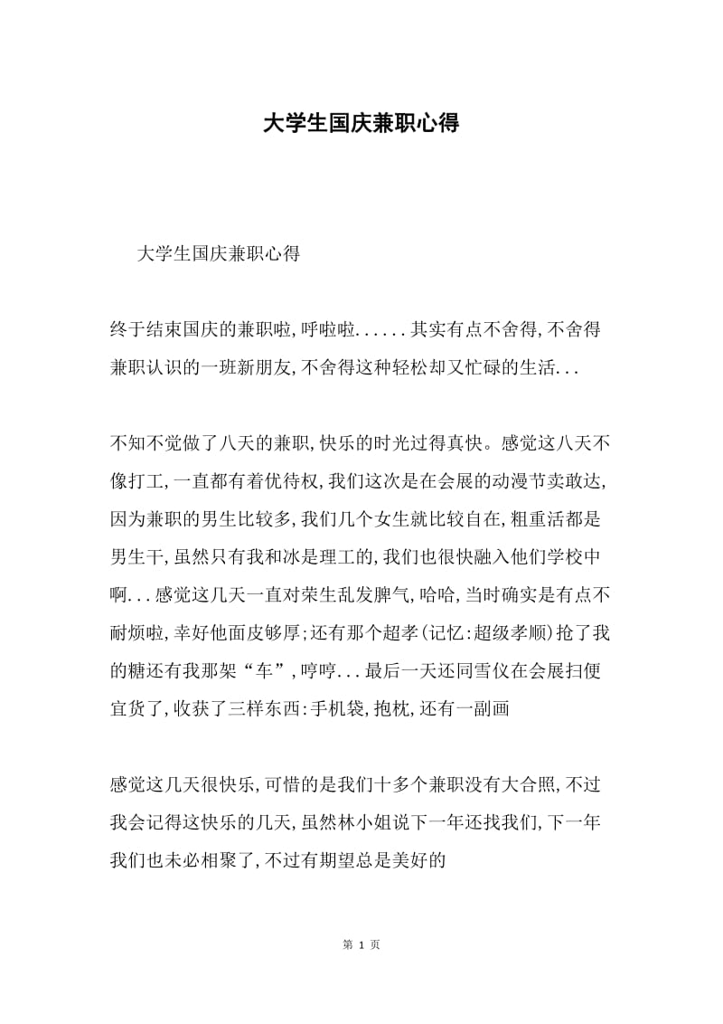 大学生国庆兼职心得.docx_第1页