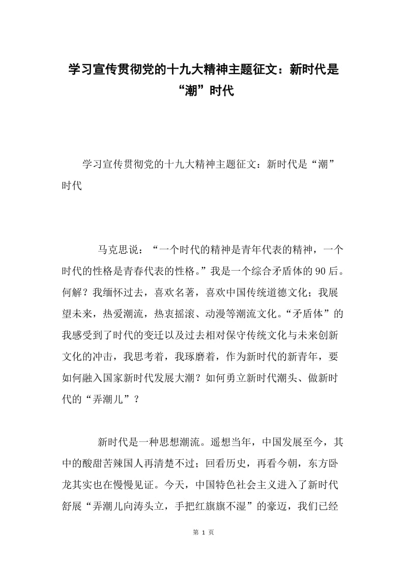 学习宣传贯彻党的十九大精神主题征文：新时代是“潮”时代.docx_第1页