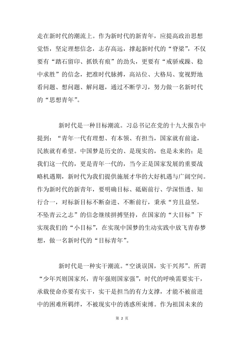 学习宣传贯彻党的十九大精神主题征文：新时代是“潮”时代.docx_第2页