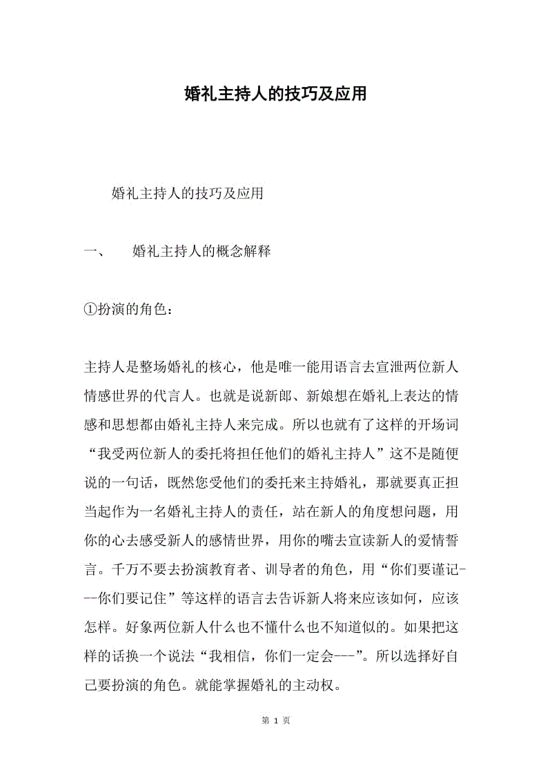 婚礼主持人的技巧及应用.docx