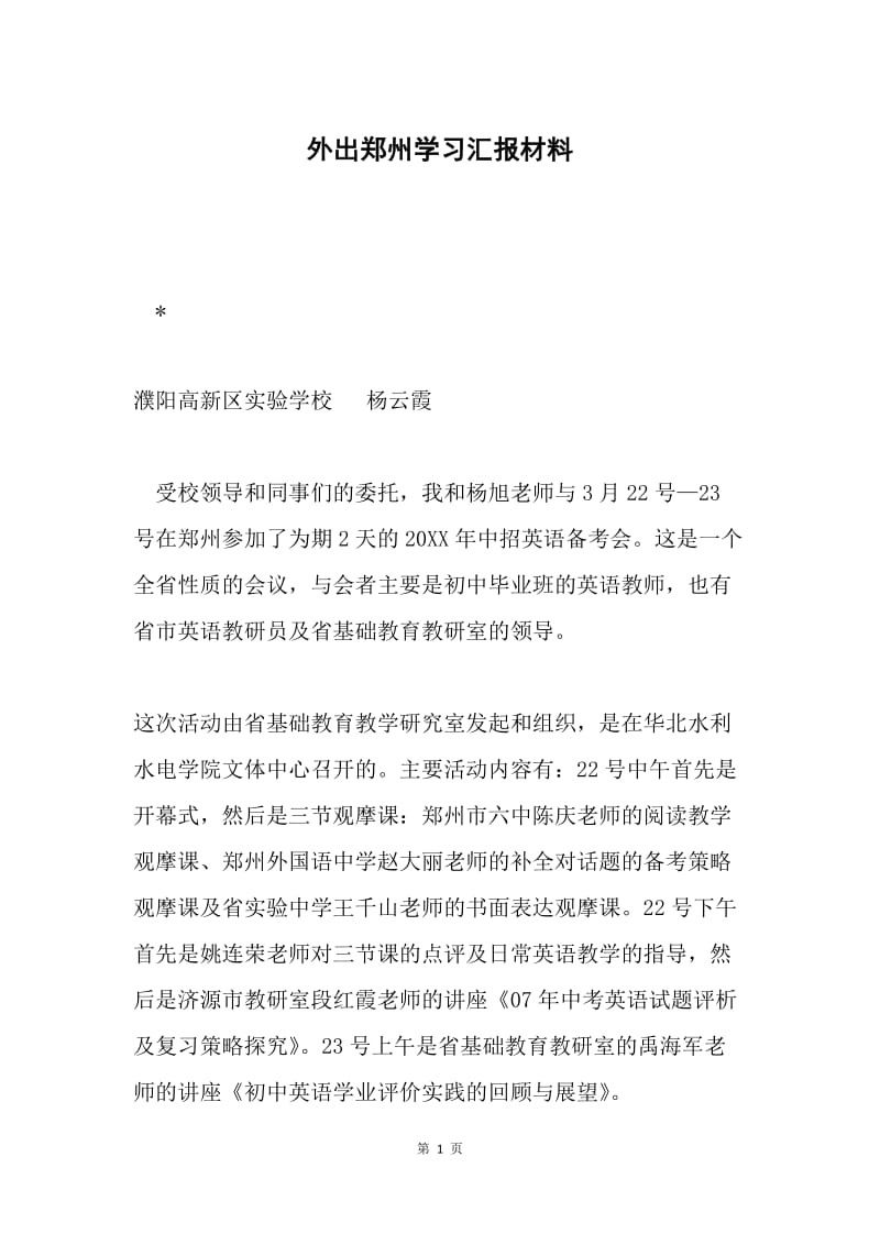 外出郑州学习汇报材料.docx_第1页