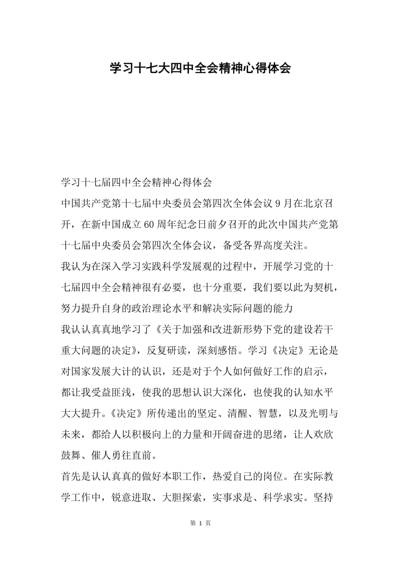 学习十七大四中全会精神心得体会.docx_第1页