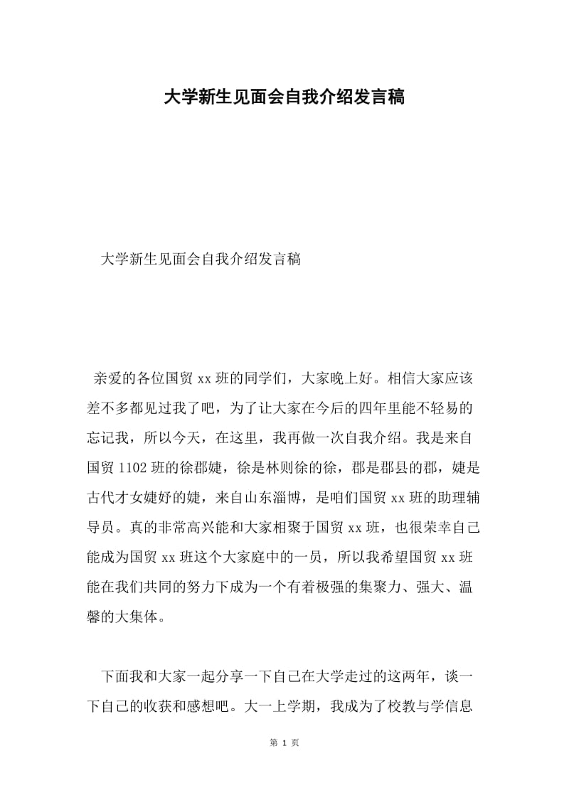 大学新生见面会自我介绍发言稿.docx_第1页