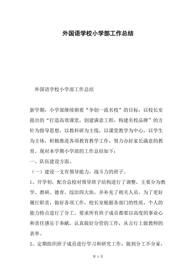 外国语学校小学部工作总结.docx