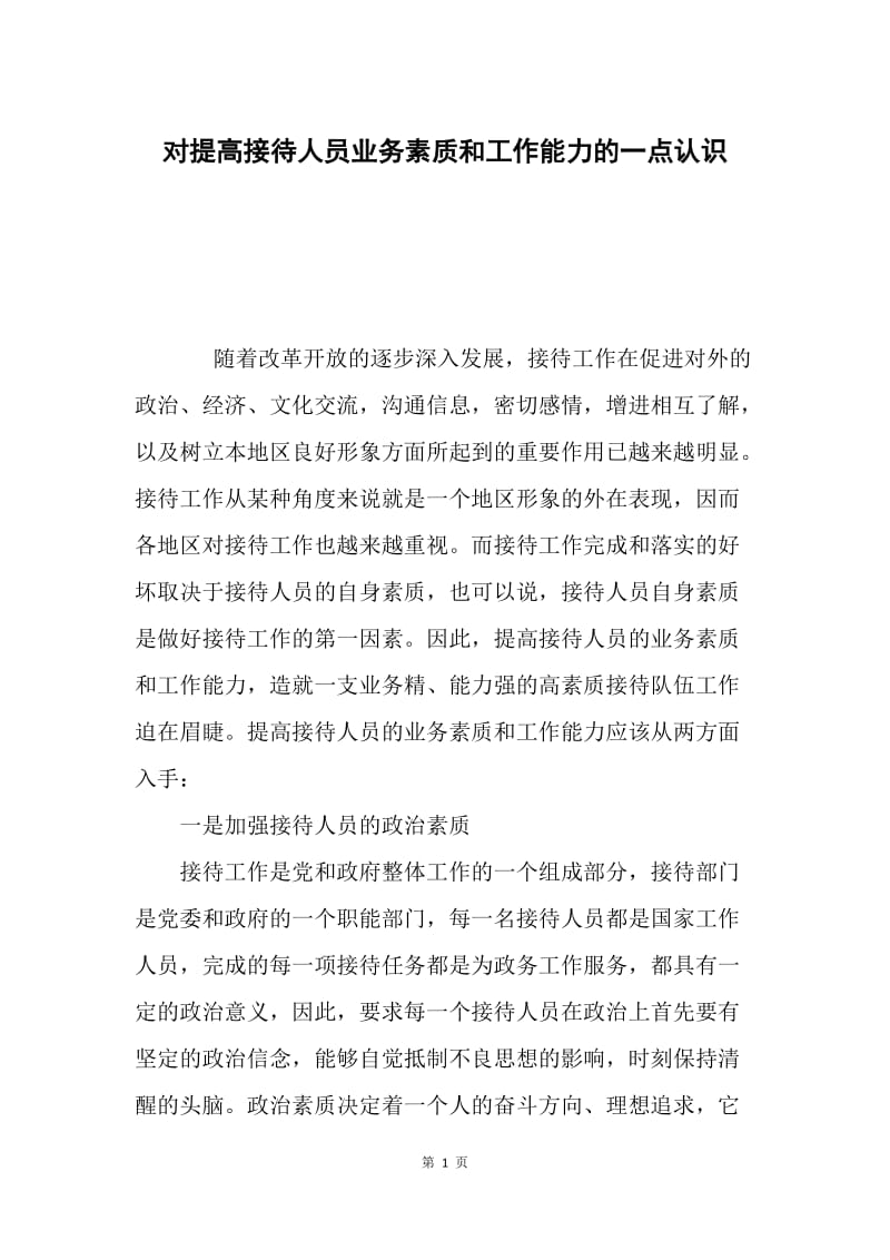 对提高接待人员业务素质和工作能力的一点认识.docx_第1页