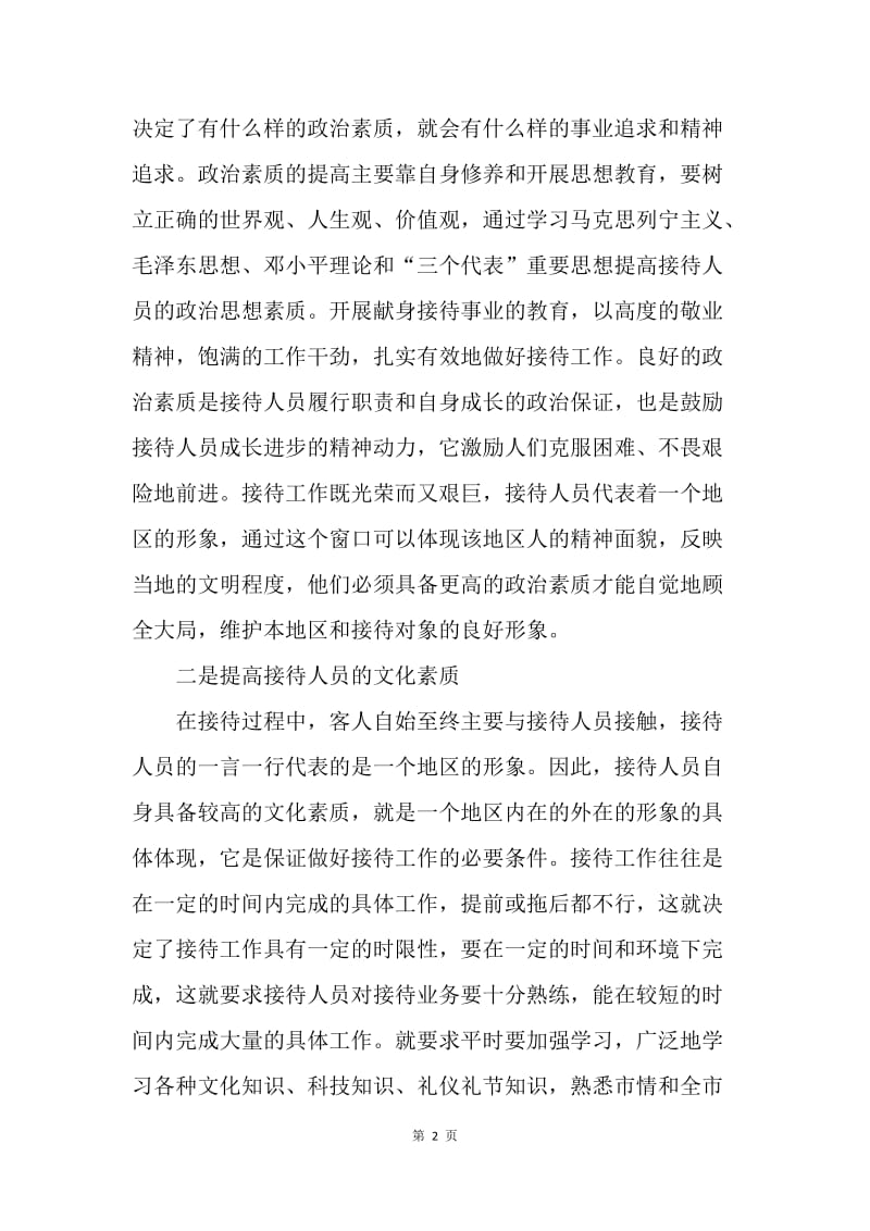 对提高接待人员业务素质和工作能力的一点认识.docx_第2页