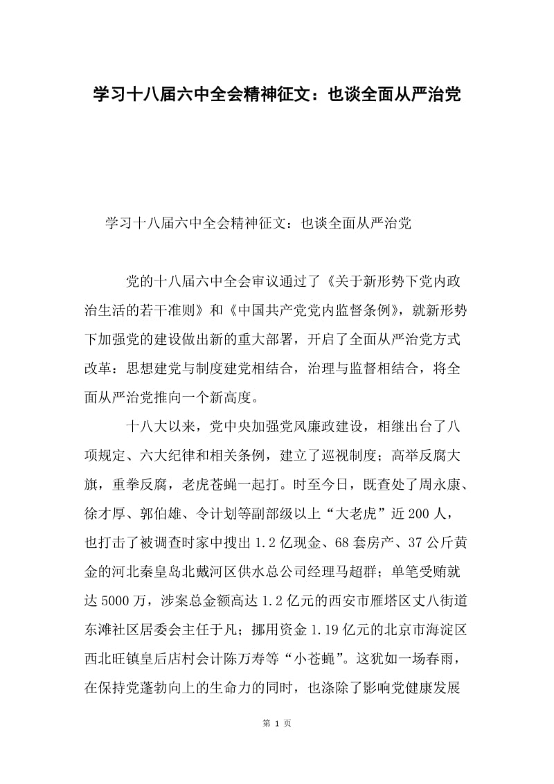 学习十八届六中全会精神征文：也谈全面从严治党.docx_第1页