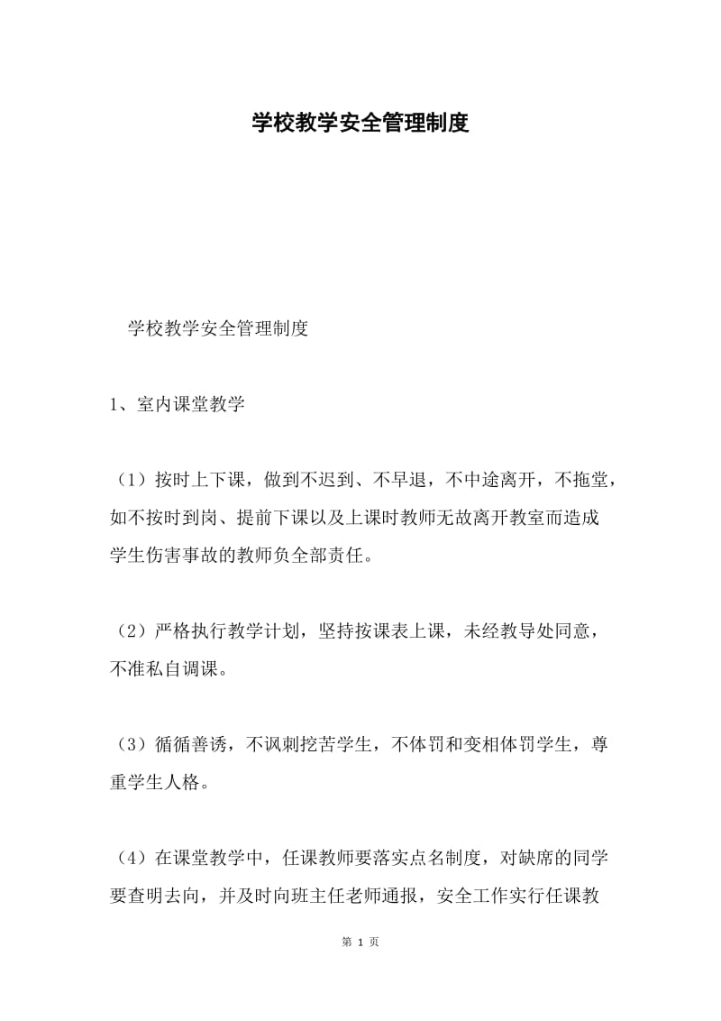 学校教学安全管理制度.docx_第1页