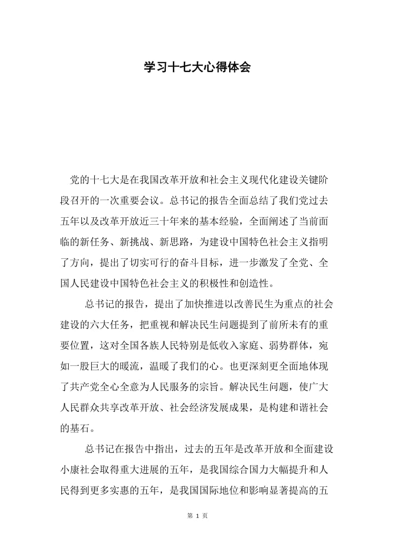 学习十七大心得体会.docx_第1页