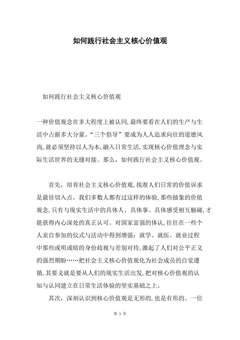 如何践行社会主义核心价值观.docx