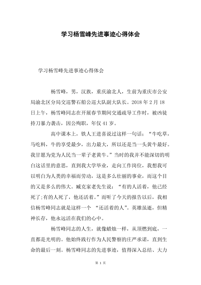 学习杨雪峰先进事迹心得体会.docx_第1页