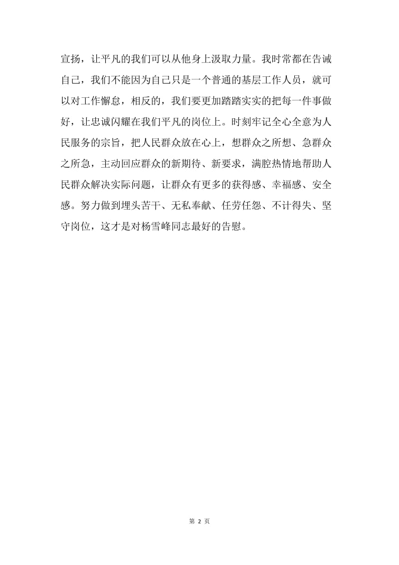 学习杨雪峰先进事迹心得体会.docx_第2页