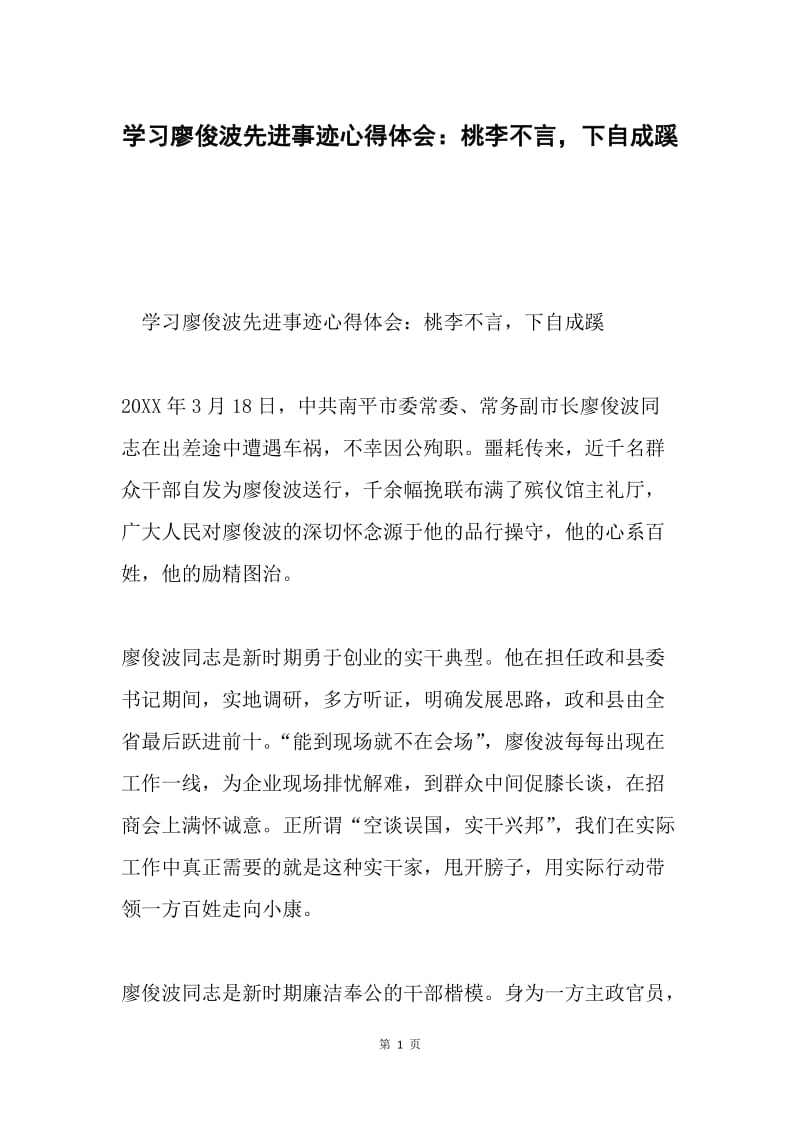 学习廖俊波先进事迹心得体会：桃李不言，下自成蹊.docx_第1页