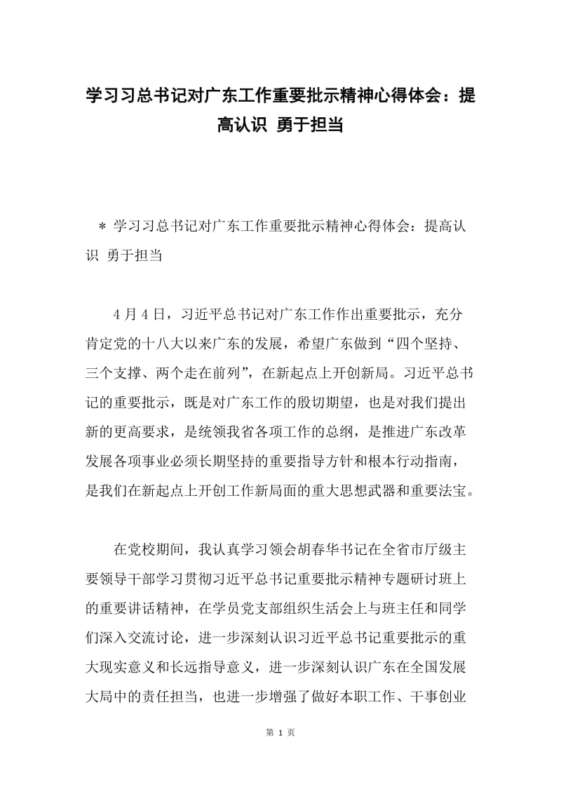 学习习总书记对广东工作重要批示精神心得体会：提高认识 勇于担当.docx_第1页