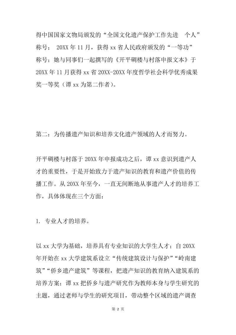 妇女典型代表先进事迹材料（学院副教授）.docx_第2页