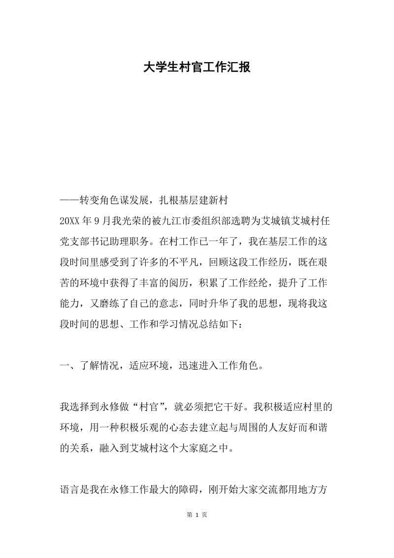 大学生村官工作汇报.docx