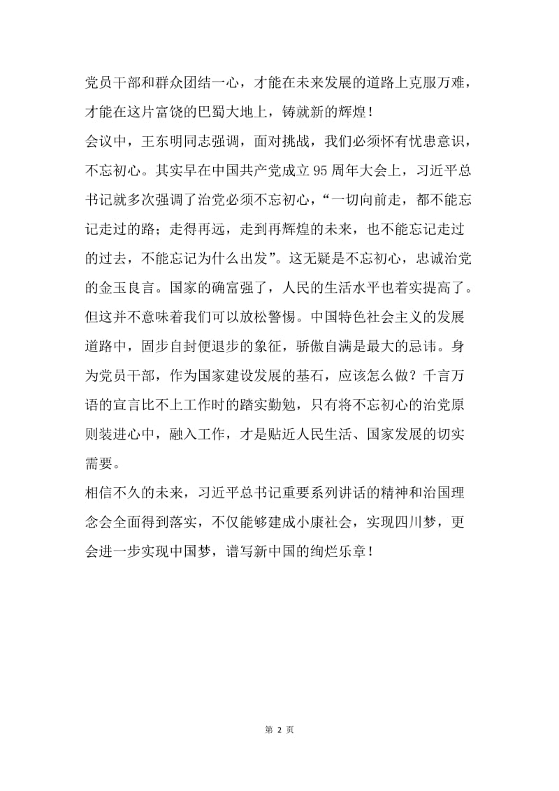 学习四川省第十一次党代会精神征文：以民为本，不忘初心.docx_第2页