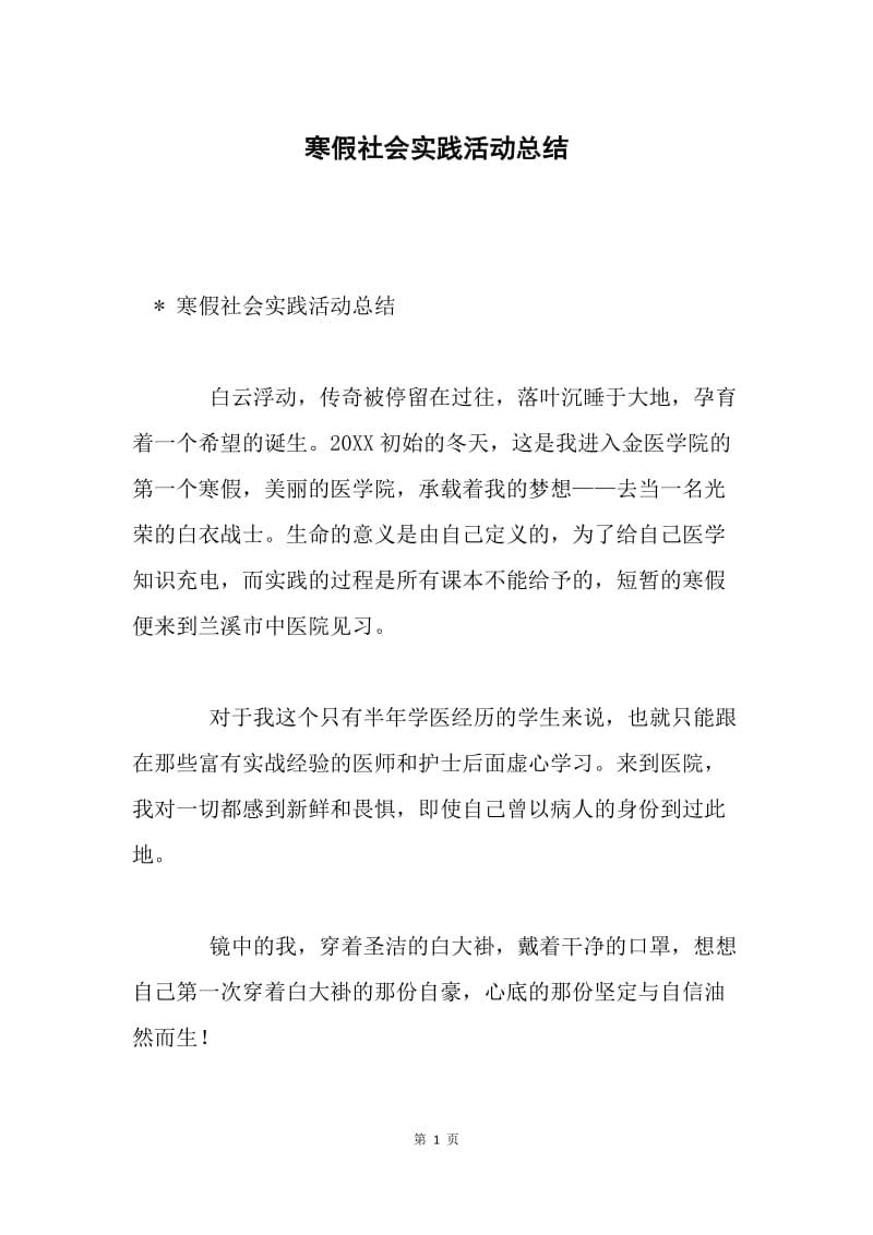 寒假社会实践活动总结.docx_第1页