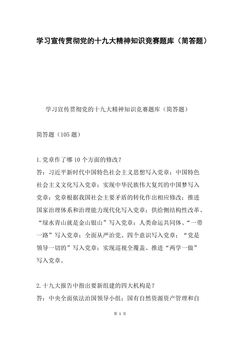 学习宣传贯彻党的十九大精神知识竞赛题库（简答题）.docx_第1页