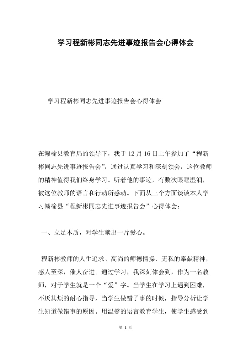 学习程新彬同志先进事迹报告会心得体会.docx_第1页