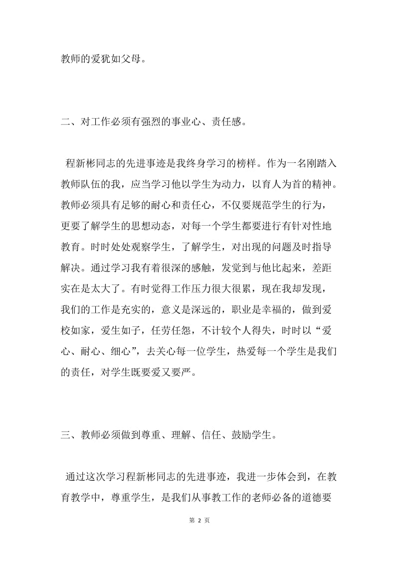 学习程新彬同志先进事迹报告会心得体会.docx_第2页