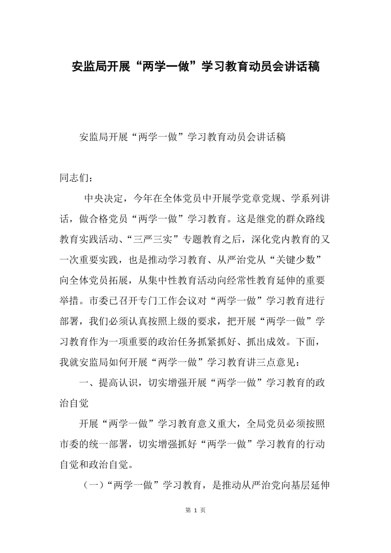 安监局开展“两学一做”学习教育动员会讲话稿.docx_第1页