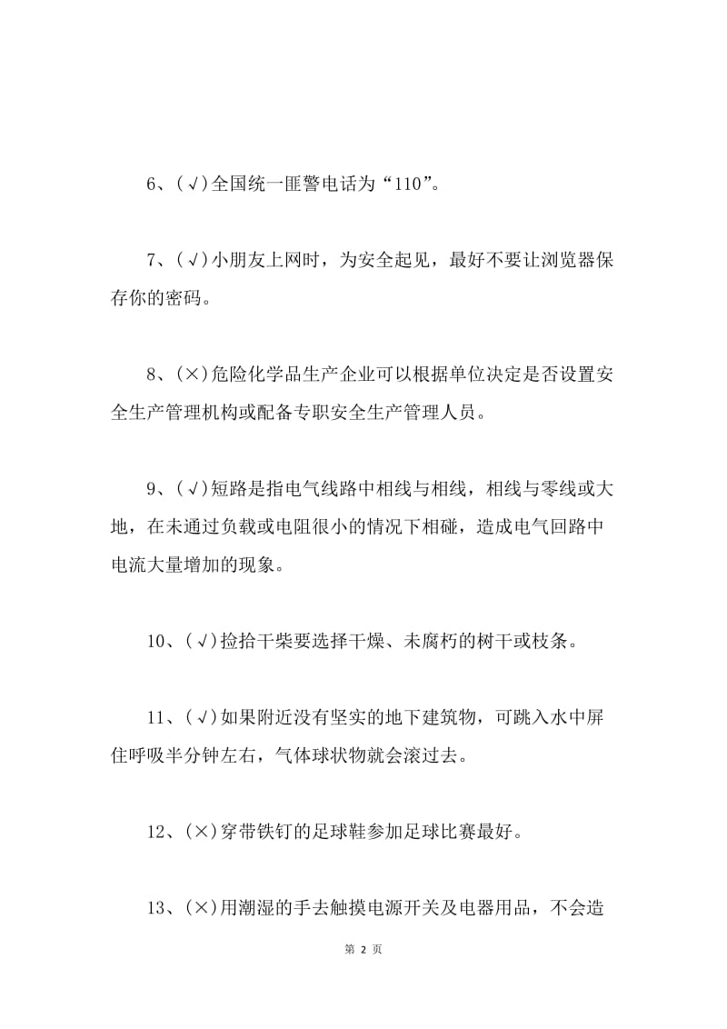 安全知识竞赛试题（判断题）.docx_第2页