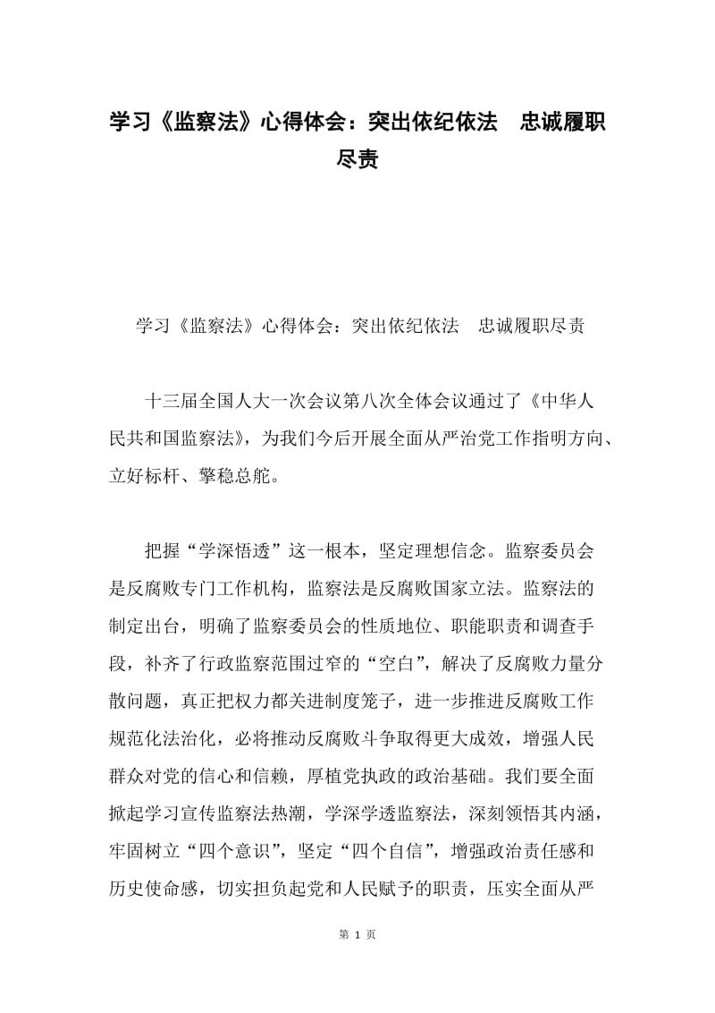 学习《监察法》心得体会：突出依纪依法　忠诚履职尽责.docx_第1页