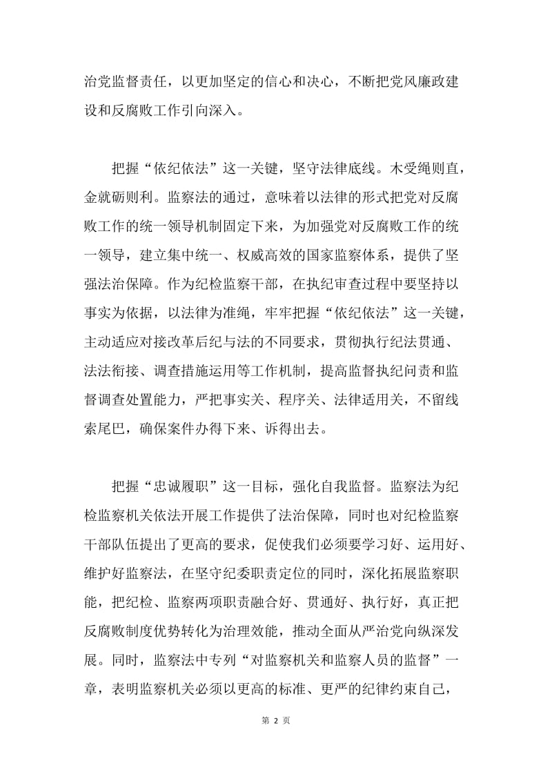 学习《监察法》心得体会：突出依纪依法　忠诚履职尽责.docx_第2页