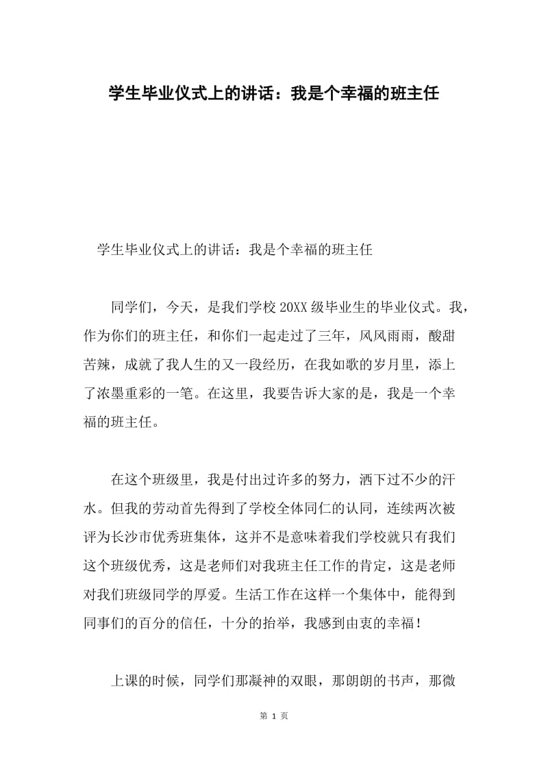 学生毕业仪式上的讲话：我是个幸福的班主任.docx_第1页