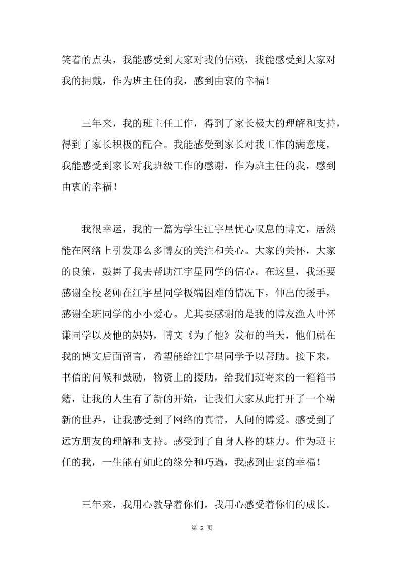 学生毕业仪式上的讲话：我是个幸福的班主任.docx_第2页