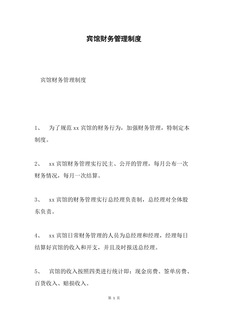 宾馆财务管理制度.docx_第1页