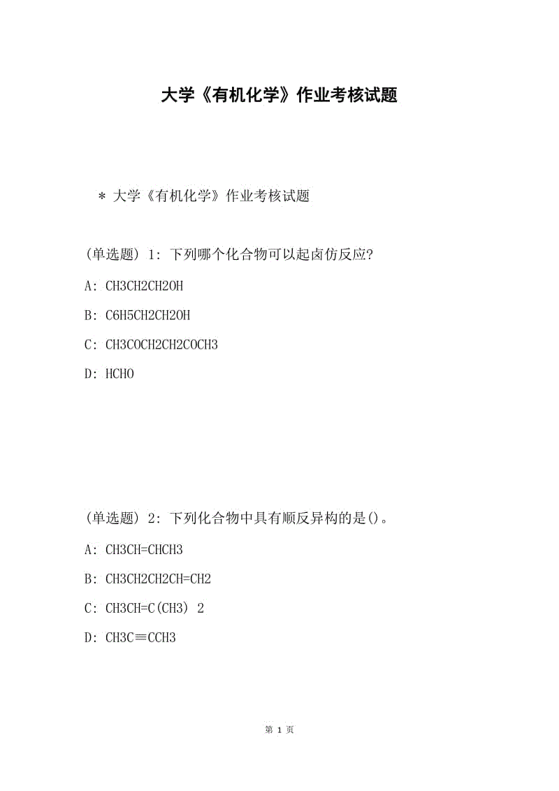 大学《有机化学》作业考核试题.docx