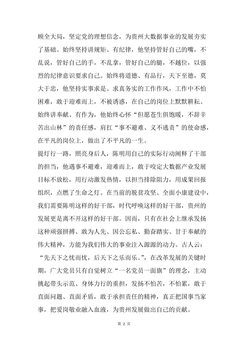 学习优秀党员陈明先进事迹心得体会：点燃生命之灯砥砺前行.docx_第2页